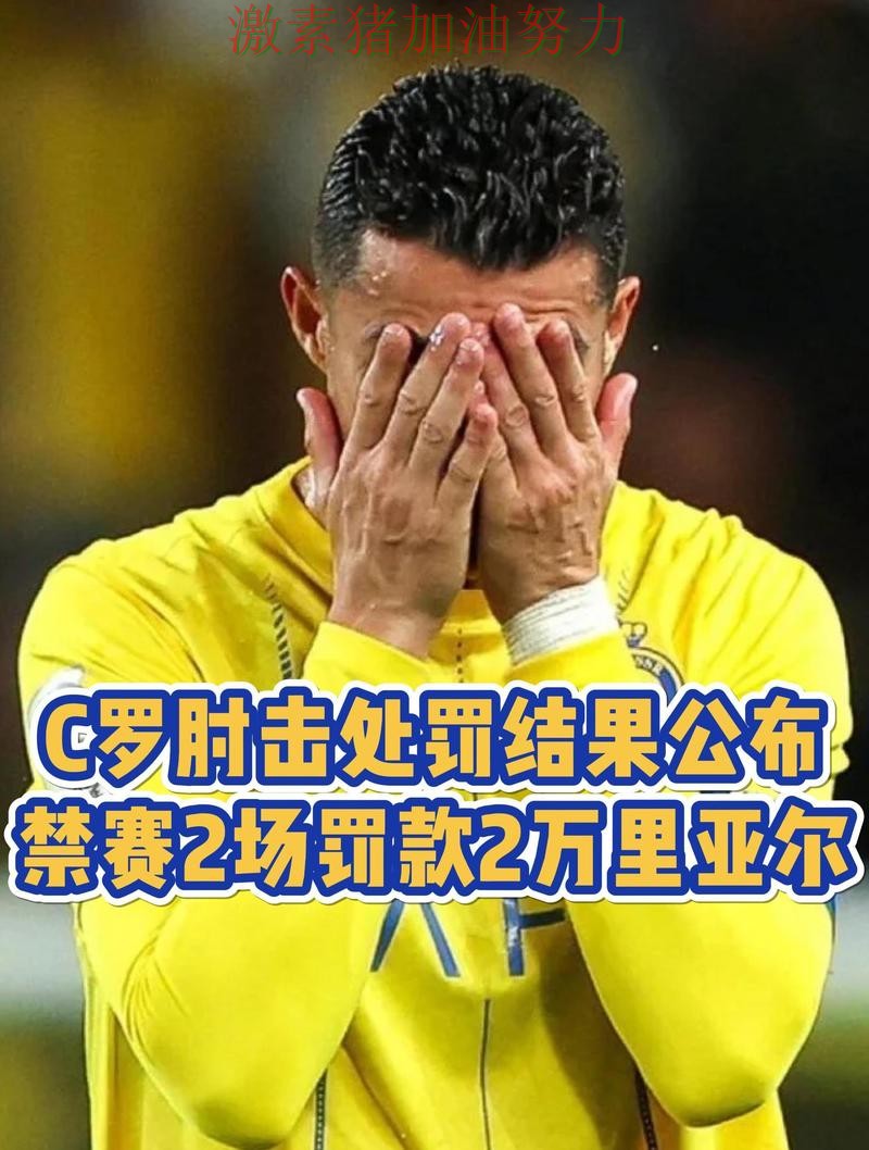 C罗状态回暖争议声音仍在持续