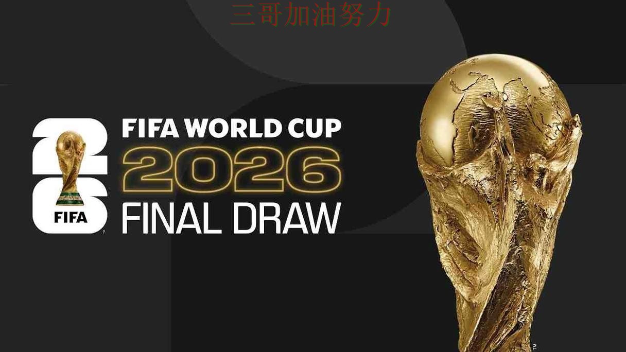 世界杯竞猜真实体验：是否值得用其实很简单（FIFA World Cup 2026）